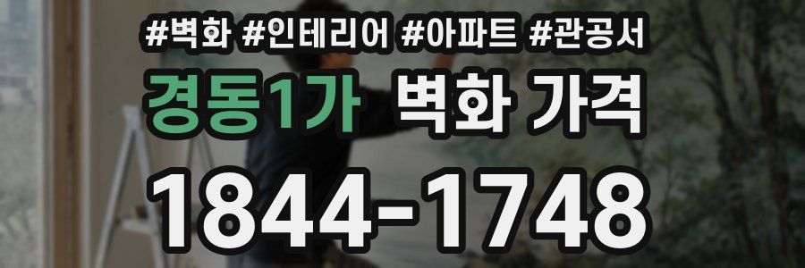 경동1가 벽화 가격