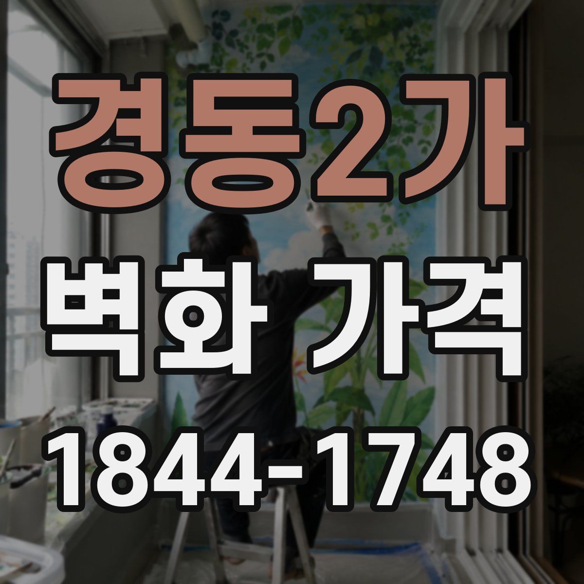 경동2가 벽화 가격