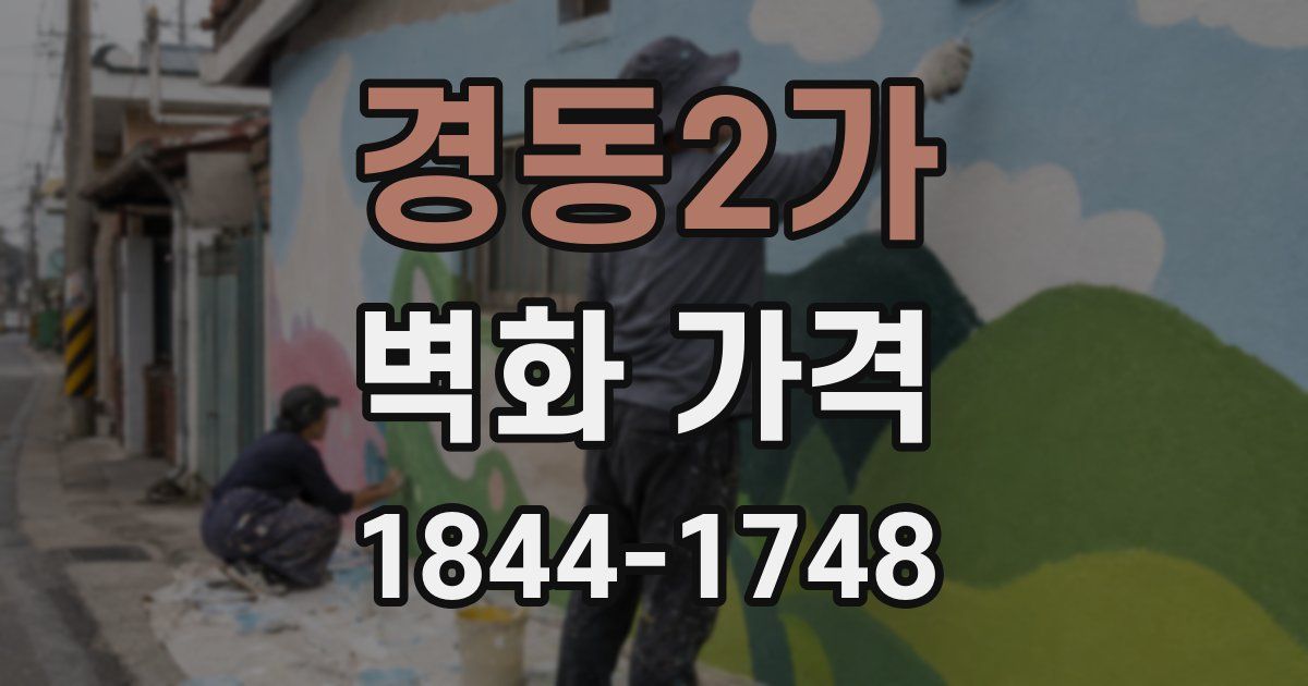 경동2가 벽화 가격