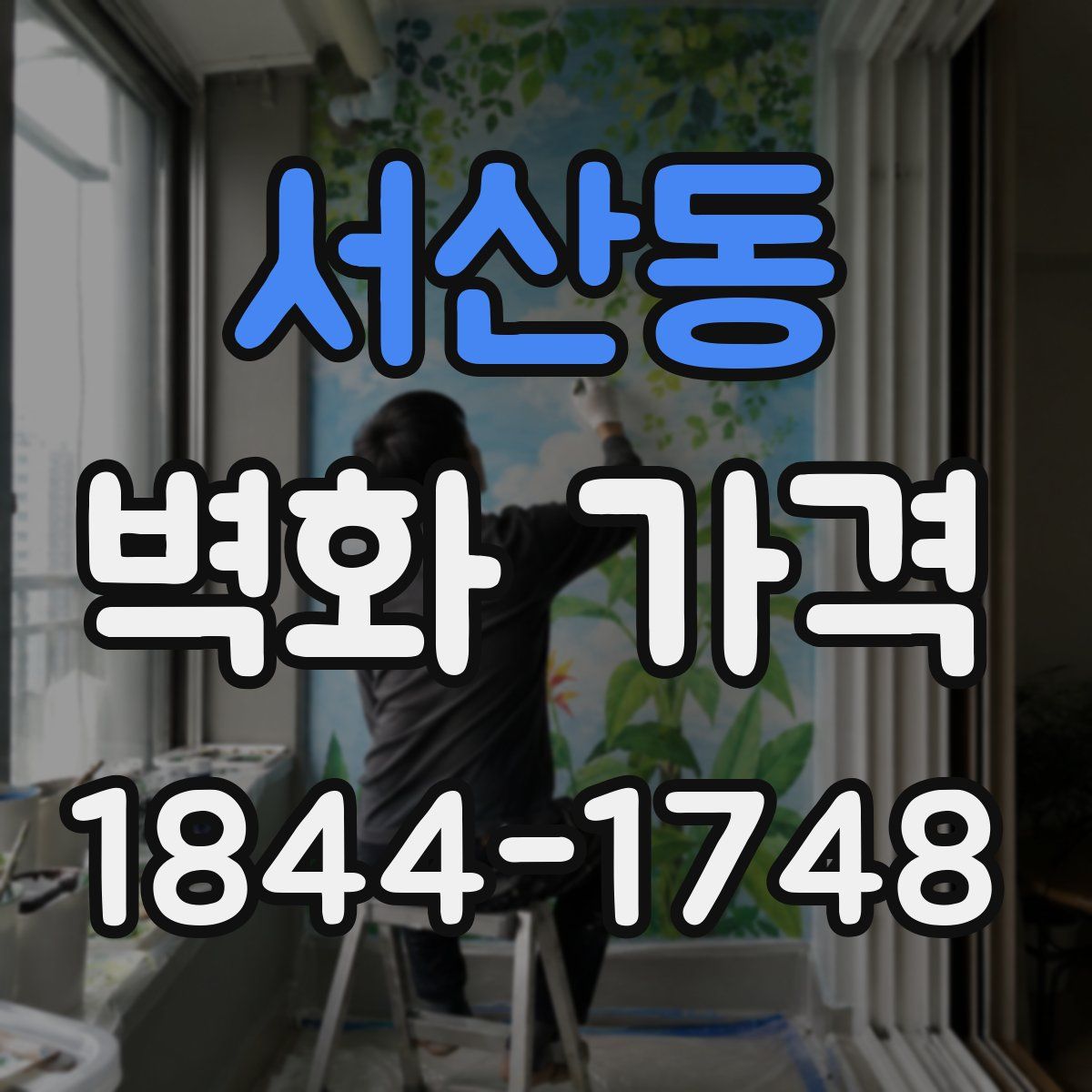 서산동 벽화 가격