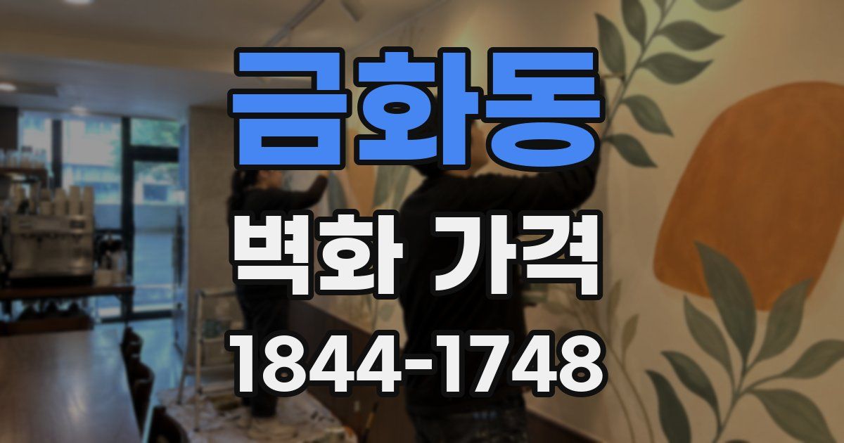 금화동 벽화 가격
