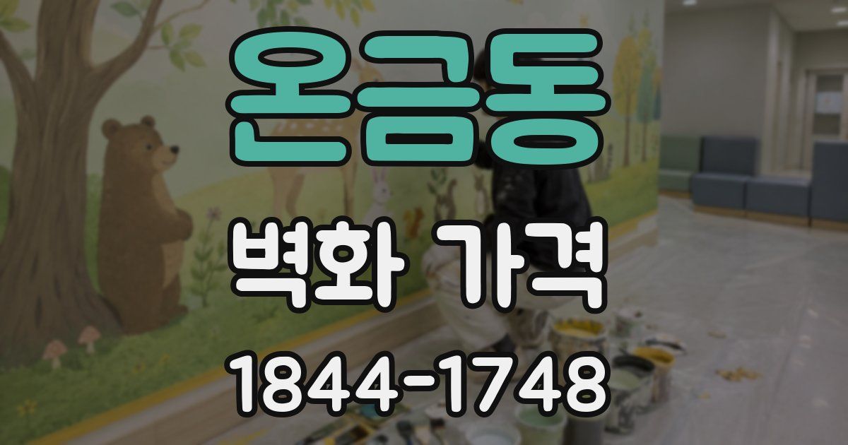 온금동 벽화 가격