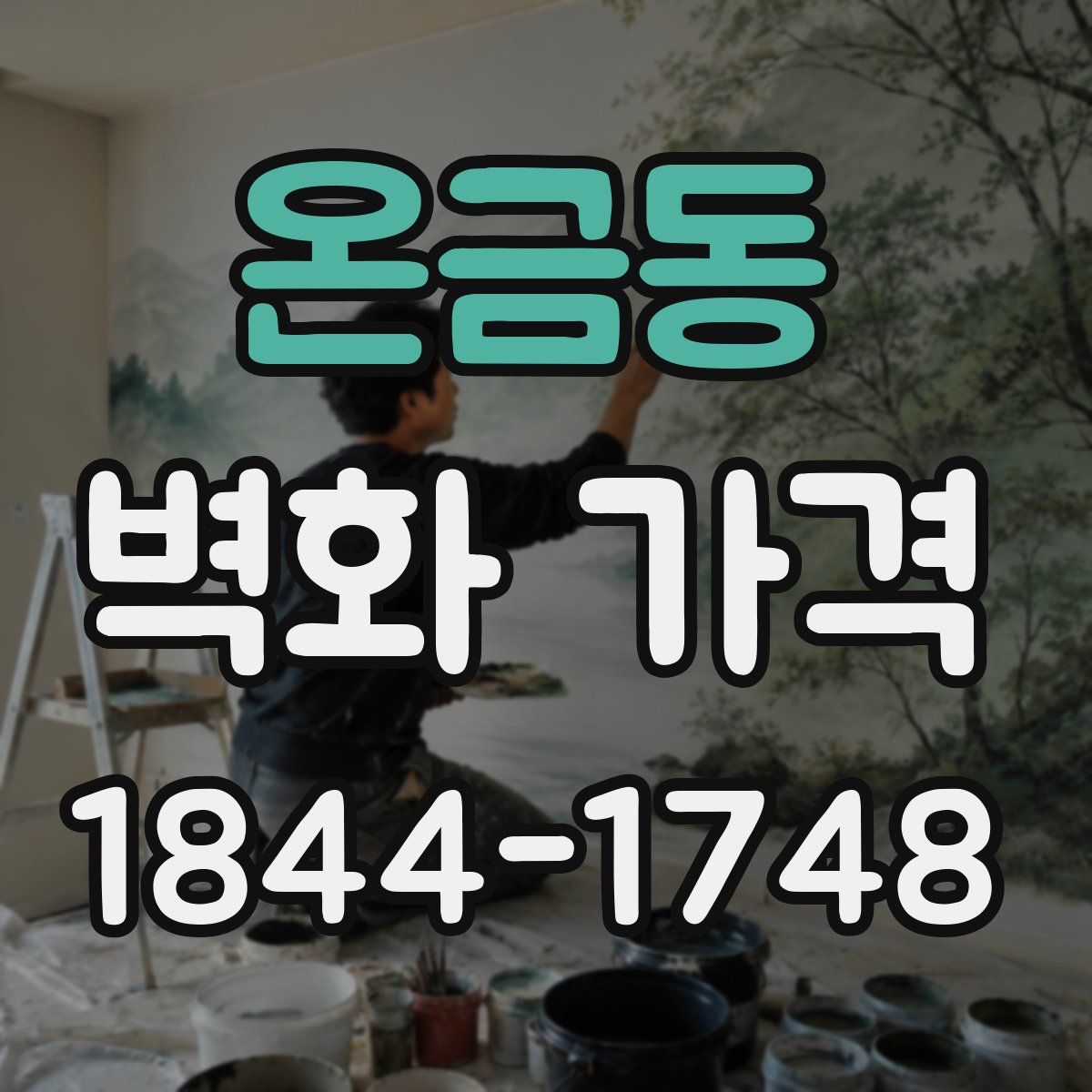 온금동 벽화 가격