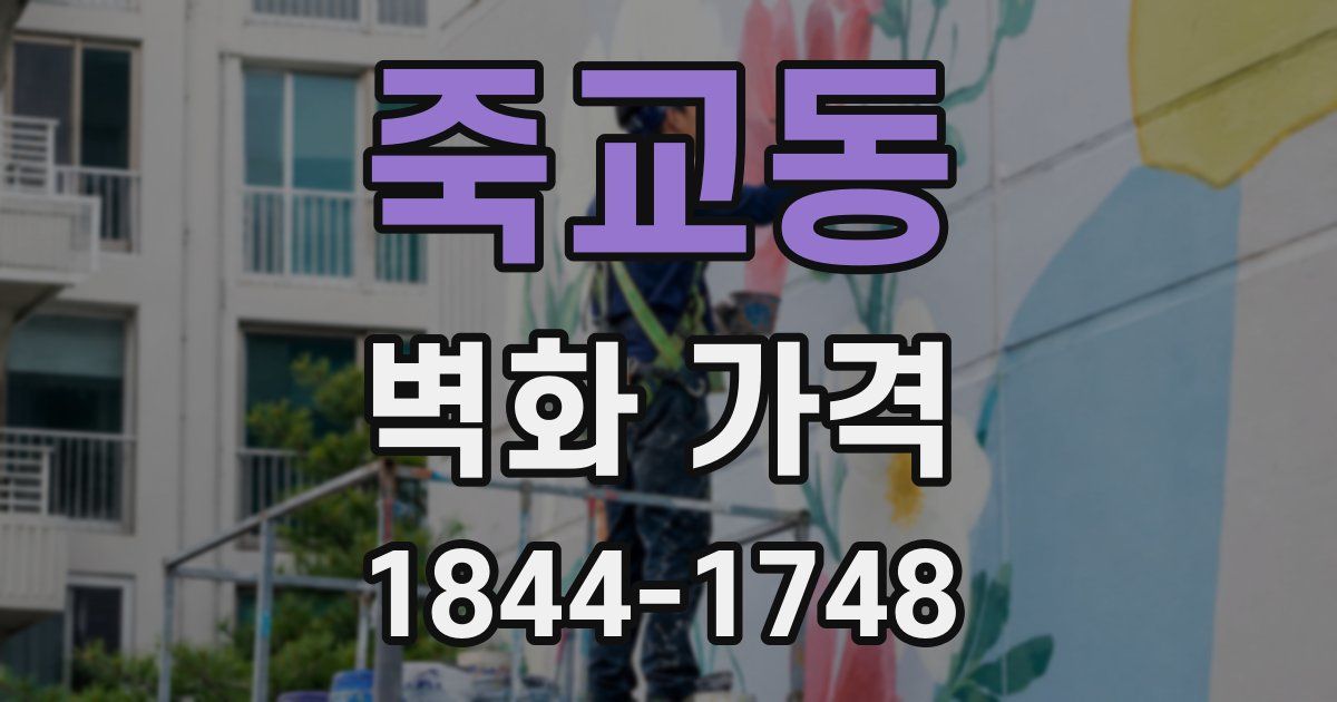 죽교동 벽화 가격