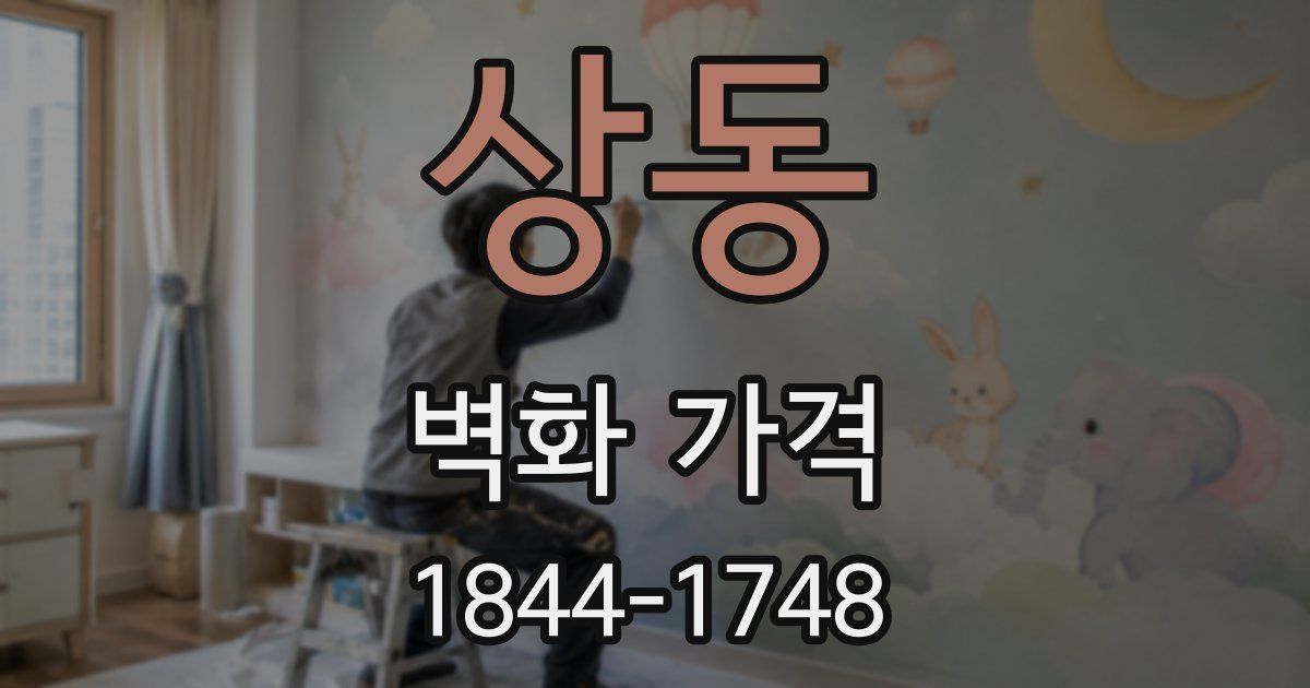 상동 벽화 가격