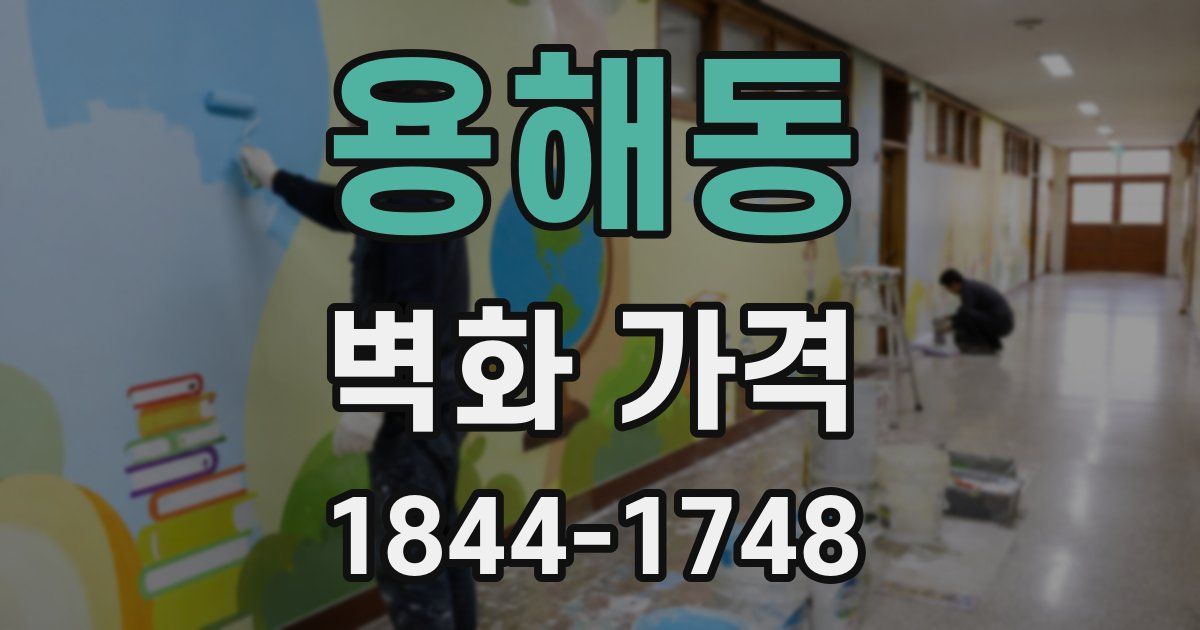 용해동 벽화 가격