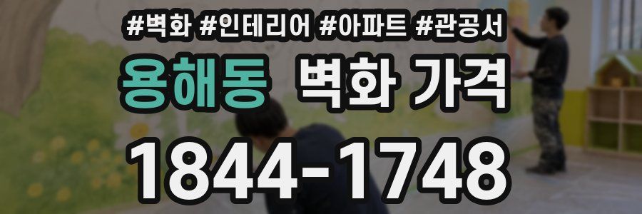 용해동 벽화 가격