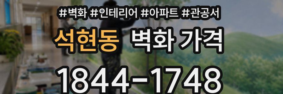 석현동 벽화 가격