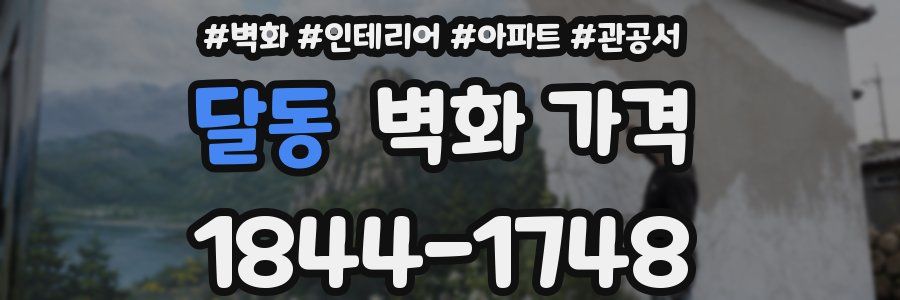 달동 벽화 가격
