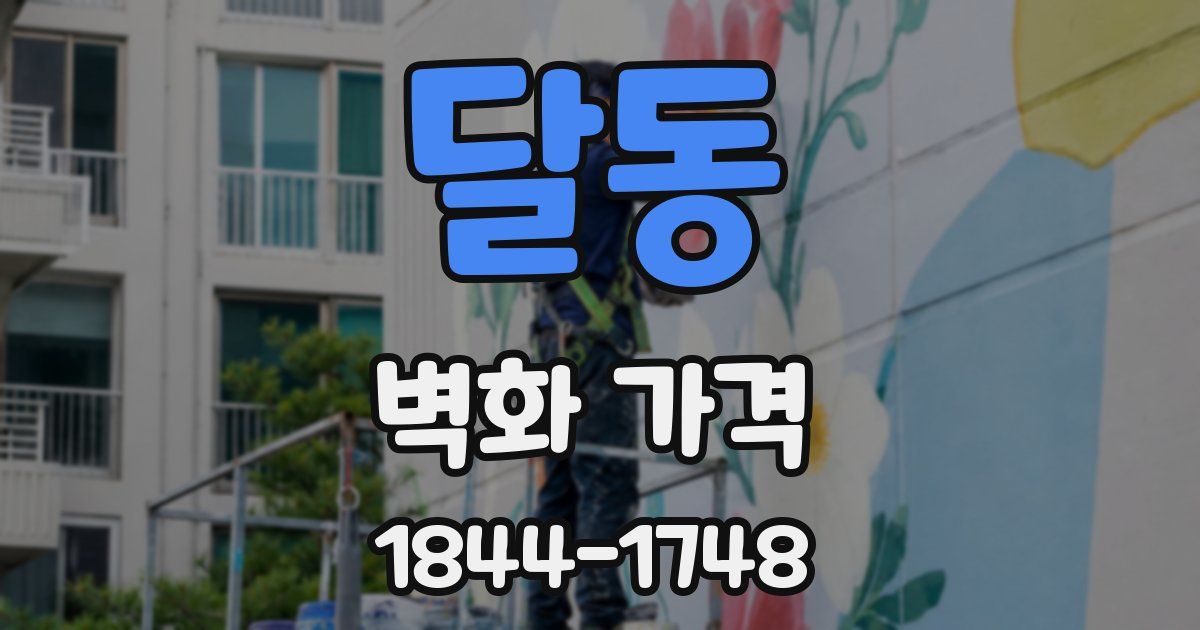 달동 벽화 가격