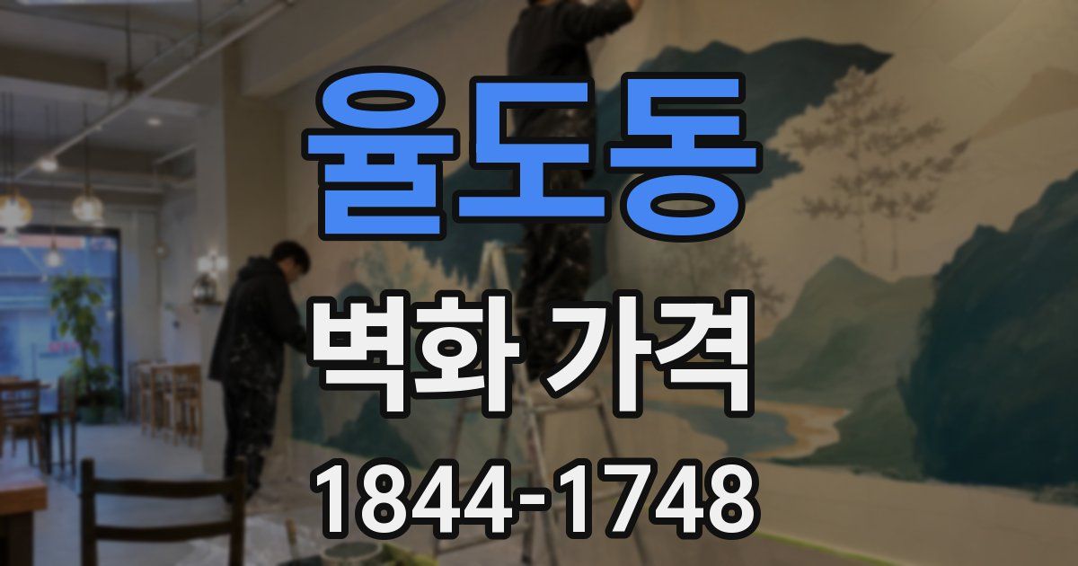 율도동 벽화 가격