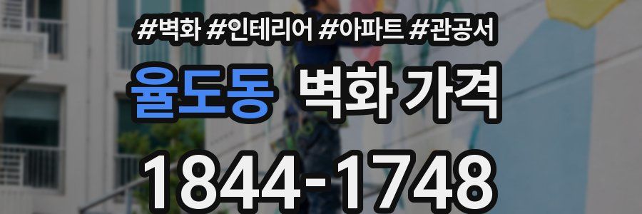 율도동 벽화 가격