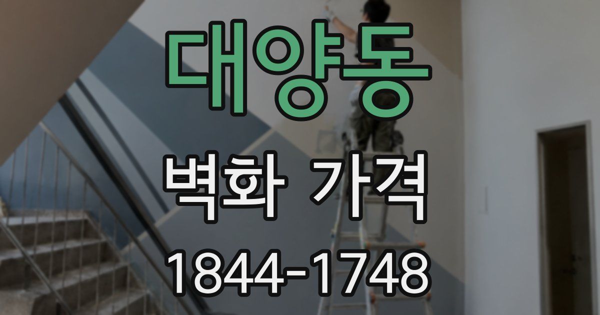대양동 벽화 가격