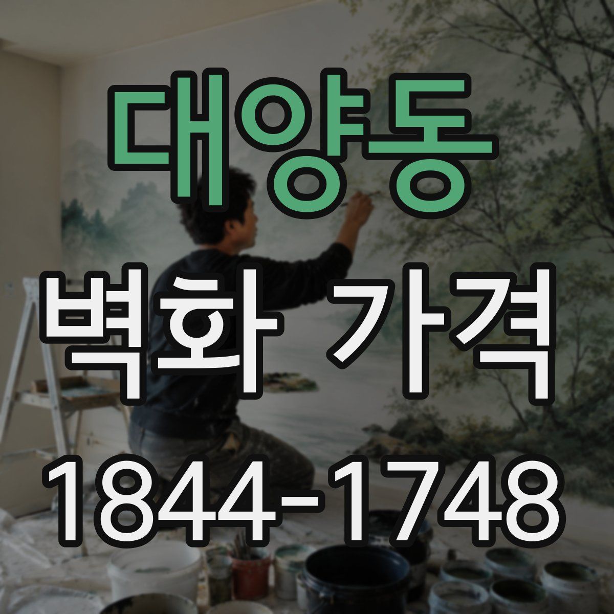 대양동 벽화 가격