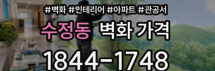수정동 벽화 가격