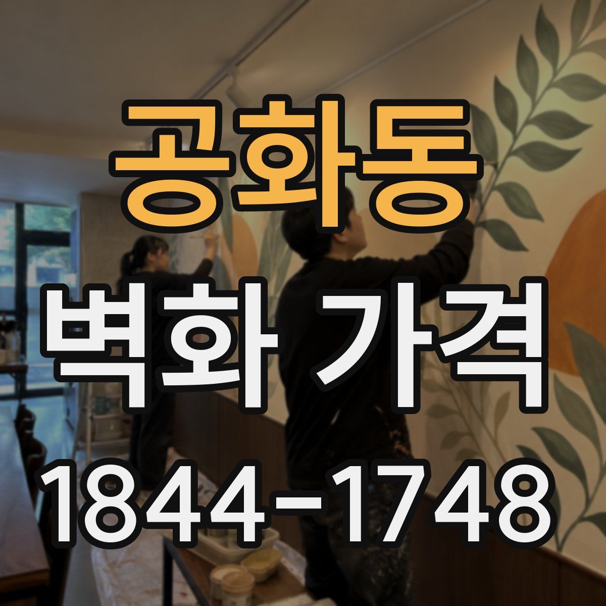 공화동 벽화 가격