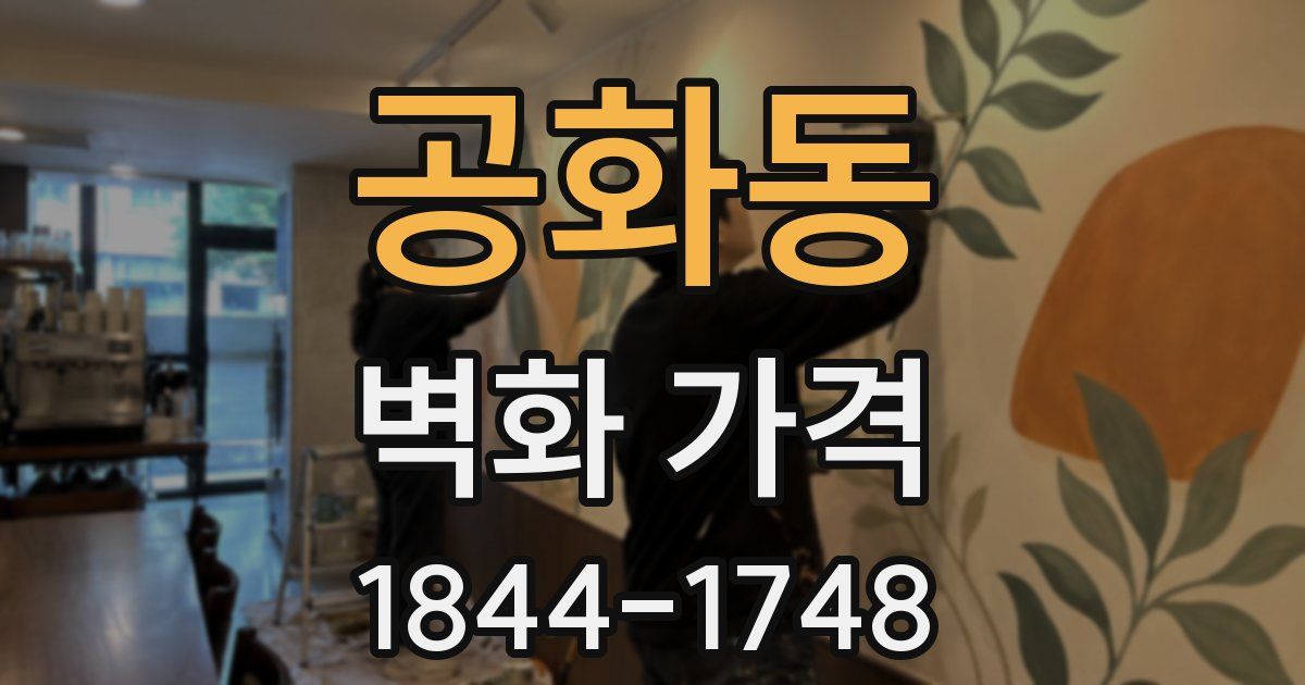 공화동 벽화 가격