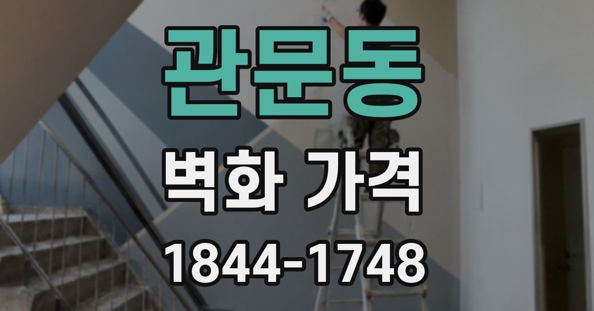 관문동 벽화 가격