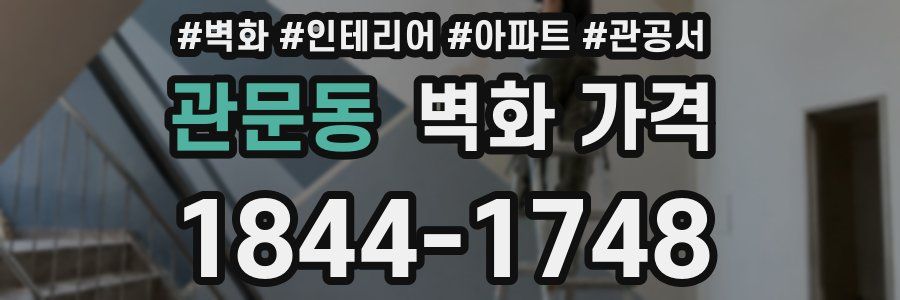 관문동 벽화 가격