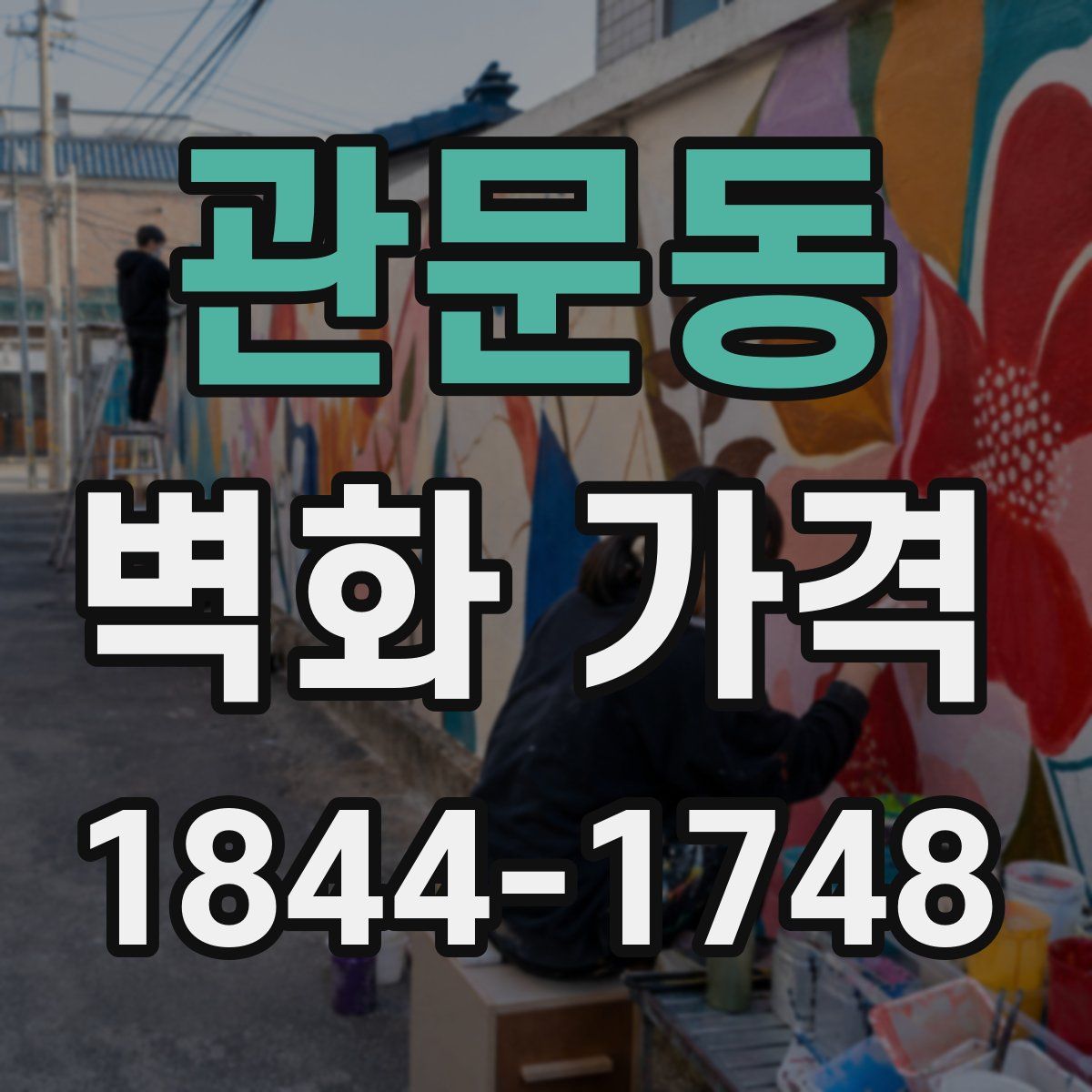관문동 벽화 가격