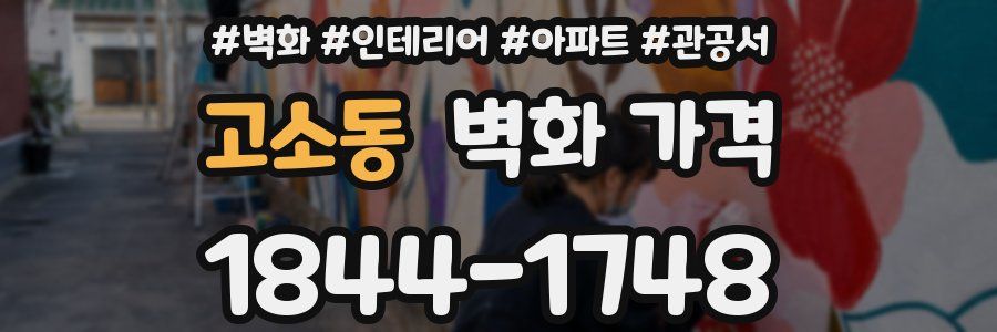 고소동 벽화 가격