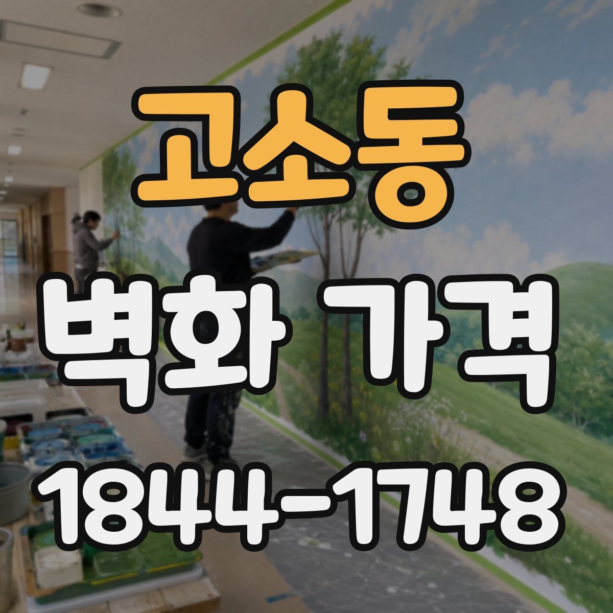 고소동 벽화 가격