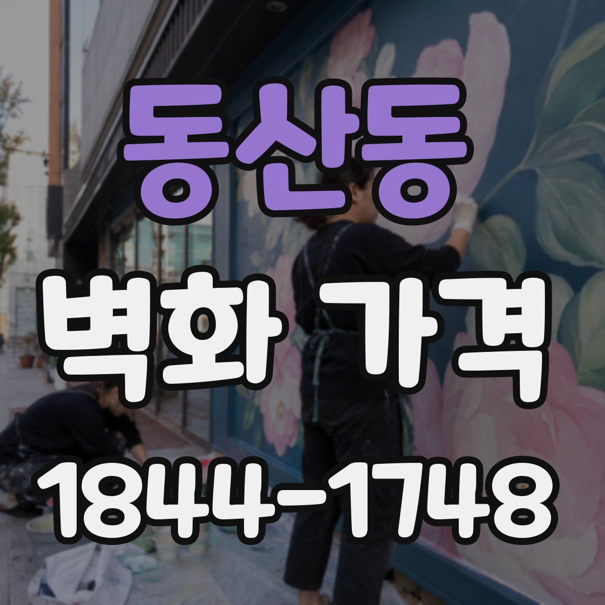 동산동 벽화 가격