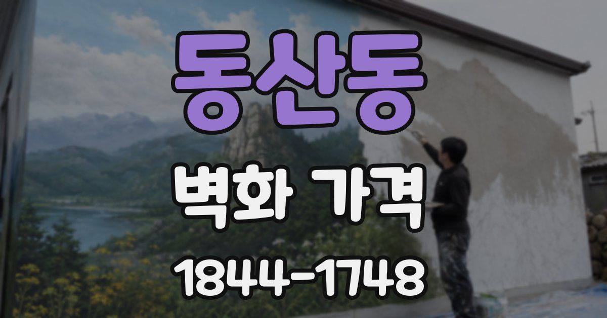 동산동 벽화 가격