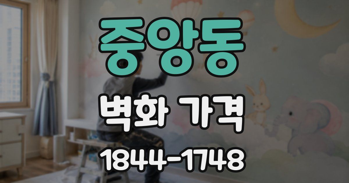 중앙동 벽화 가격