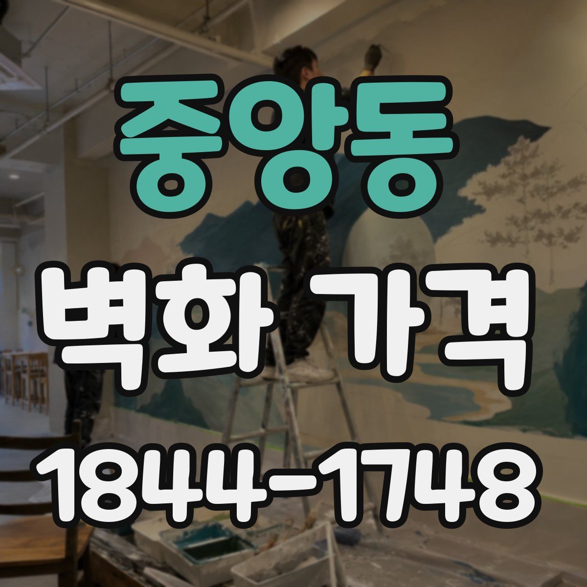 중앙동 벽화 가격