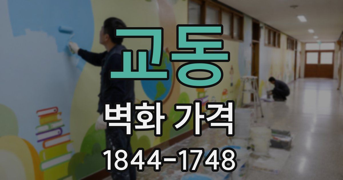교동 벽화 가격