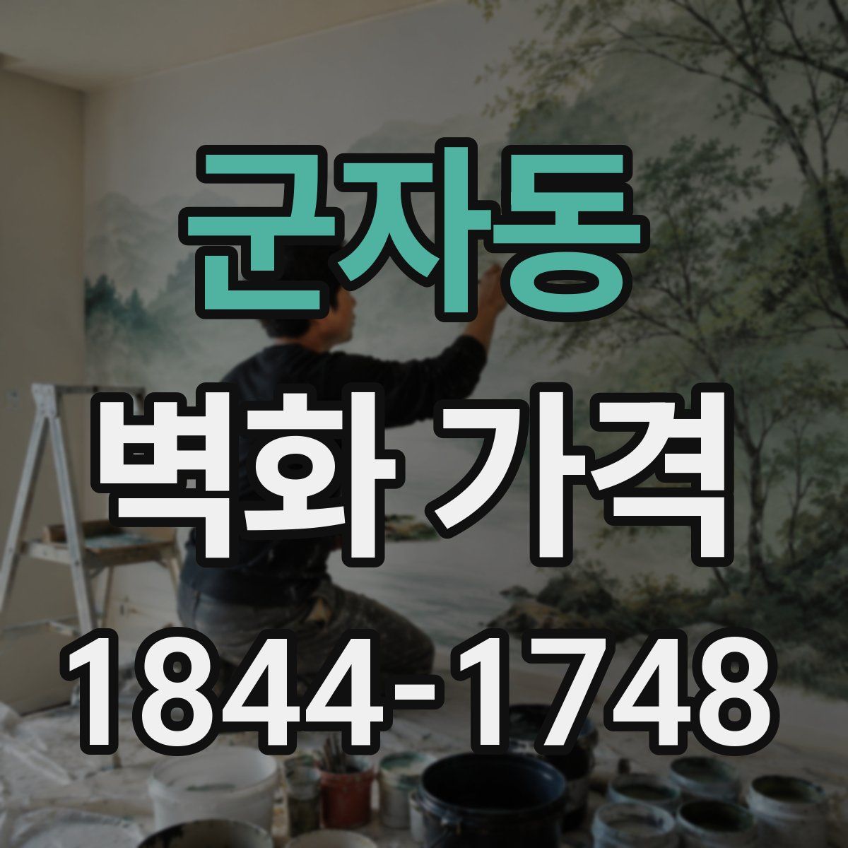 군자동 벽화 가격