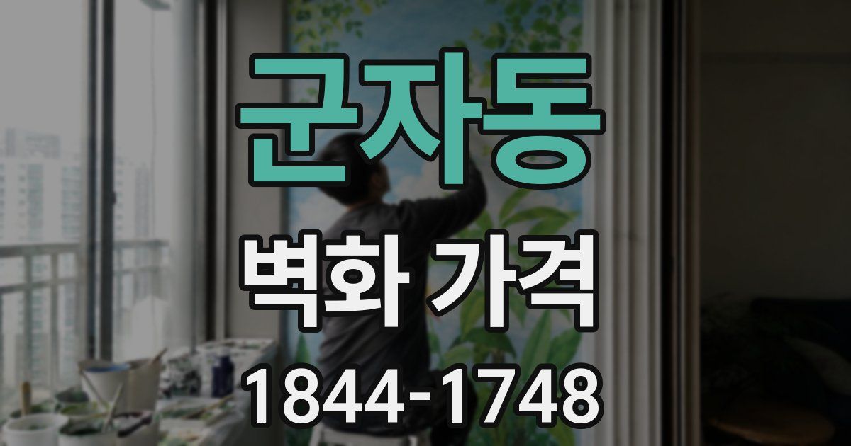 군자동 벽화 가격