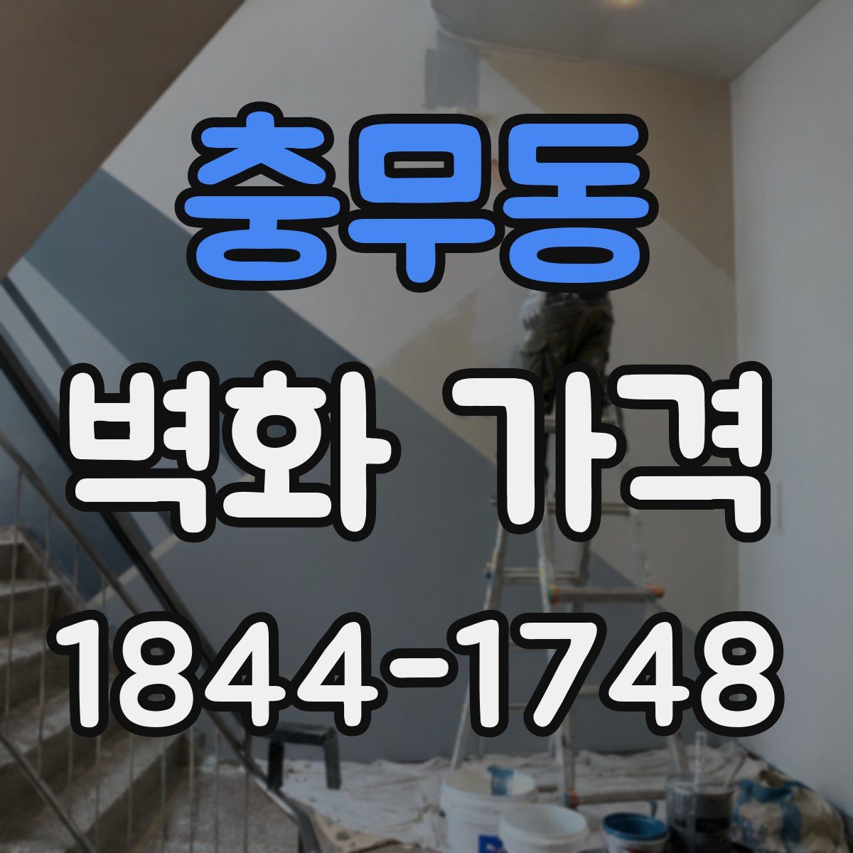충무동 벽화 가격