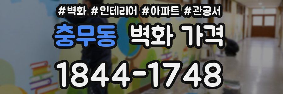 충무동 벽화 가격