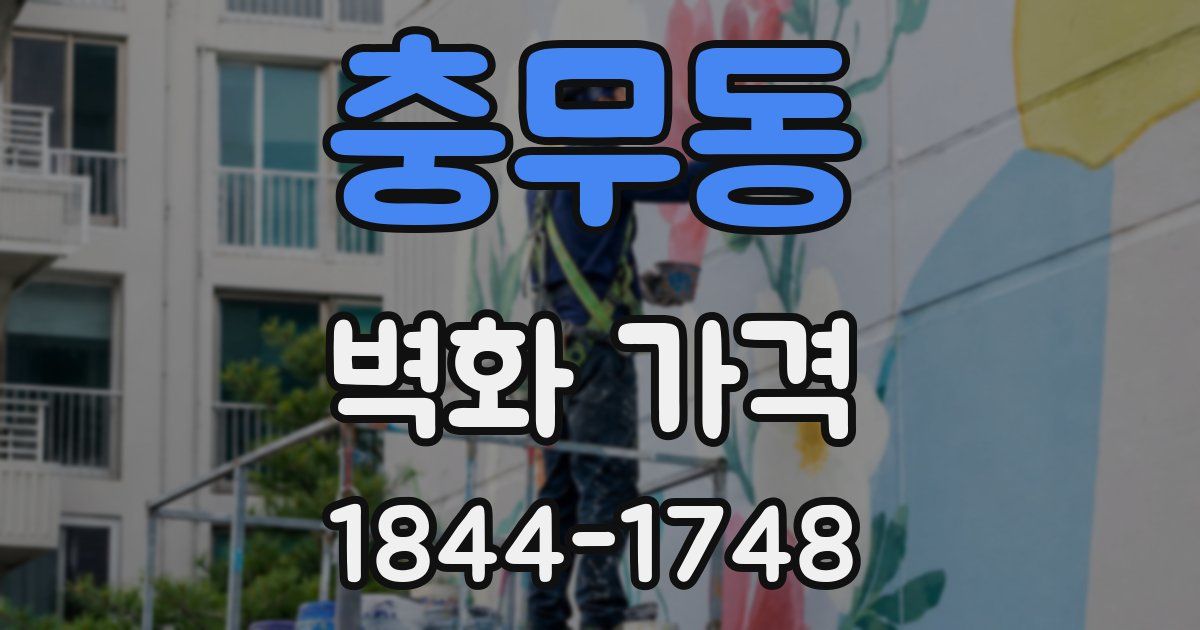 충무동 벽화 가격