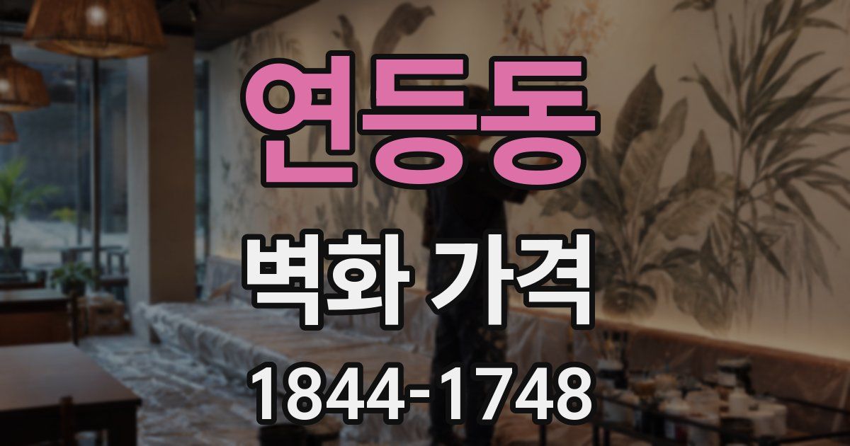 연등동 벽화 가격