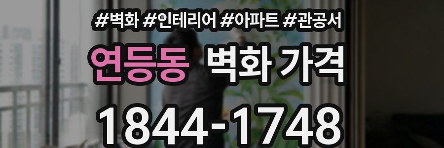 연등동 벽화 가격