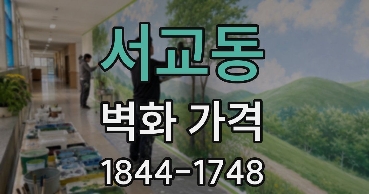 서교동 벽화 가격