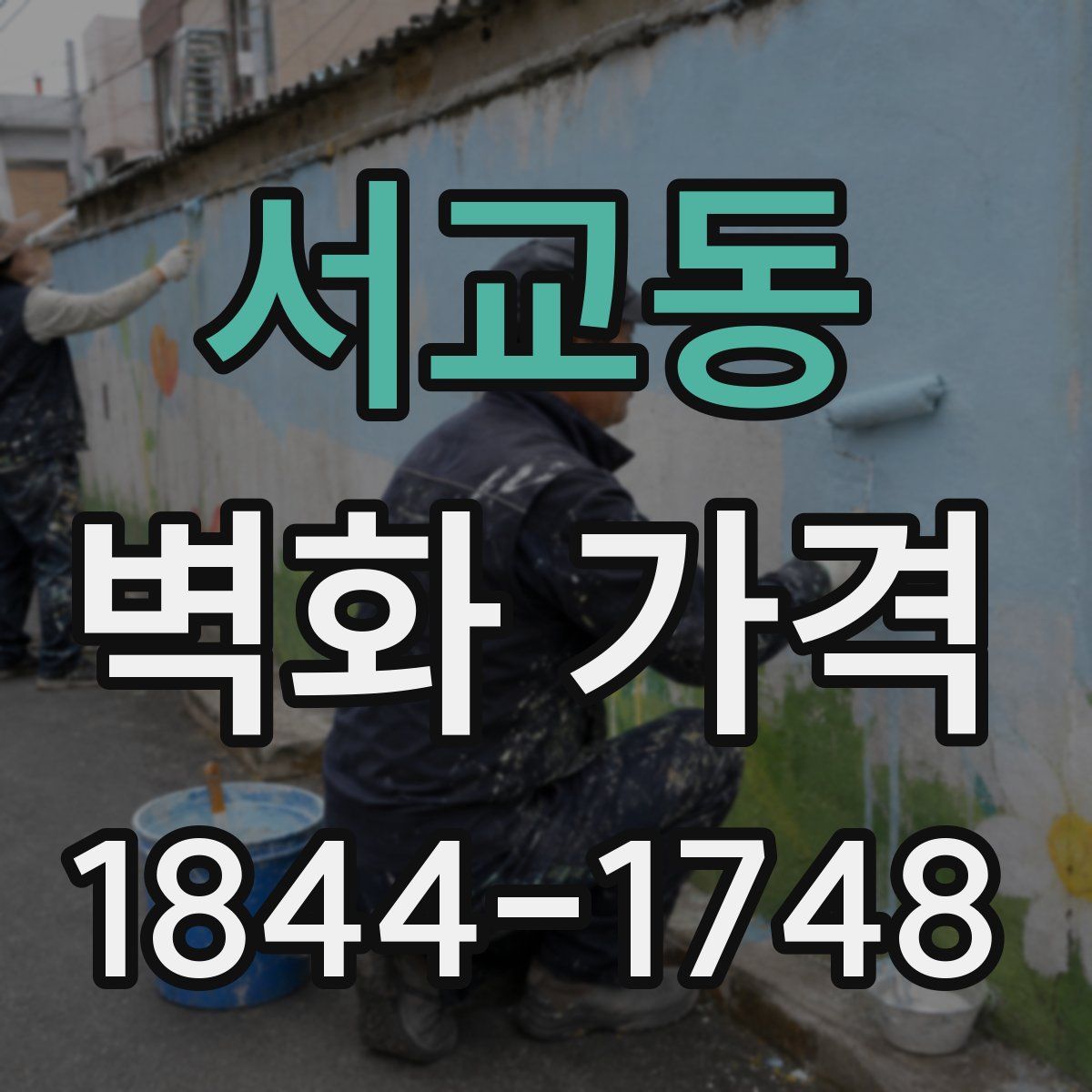 서교동 벽화 가격
