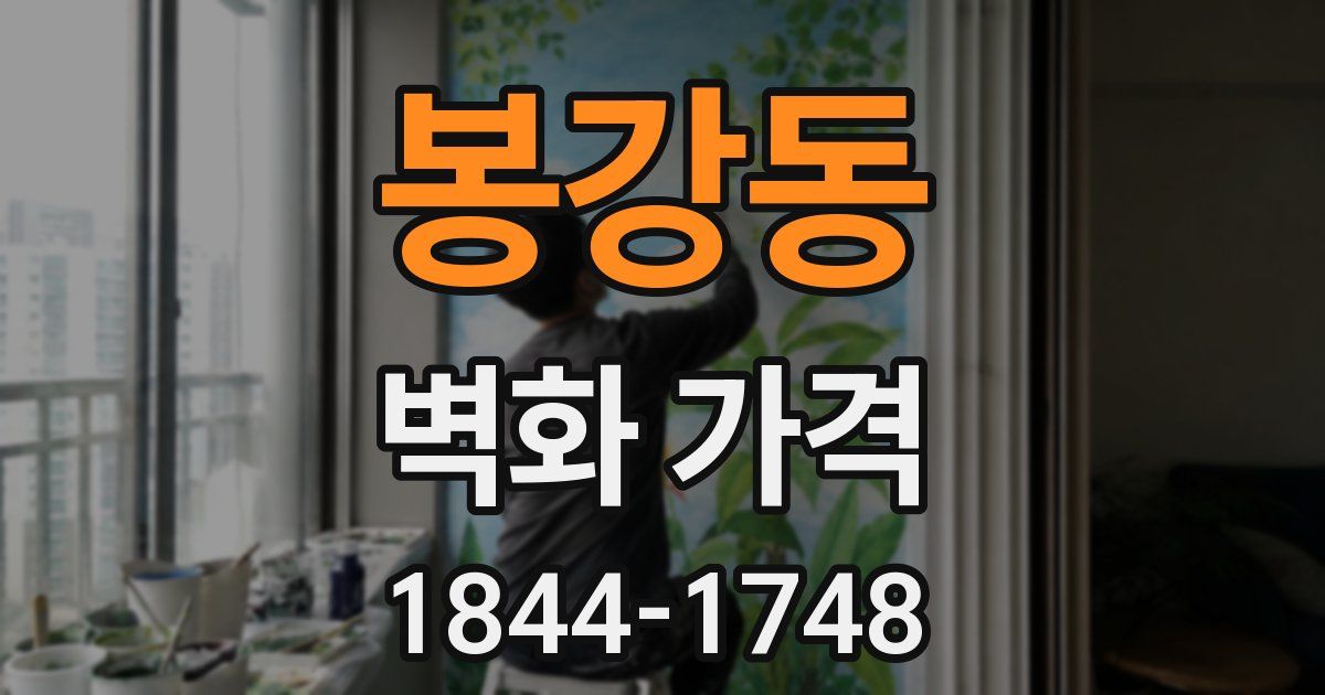 봉강동 벽화 가격