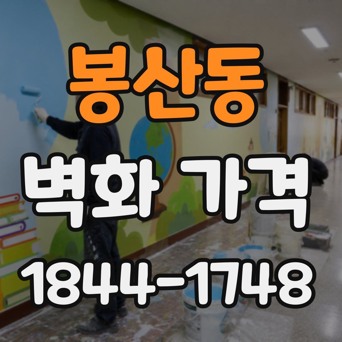 봉산동 벽화 가격