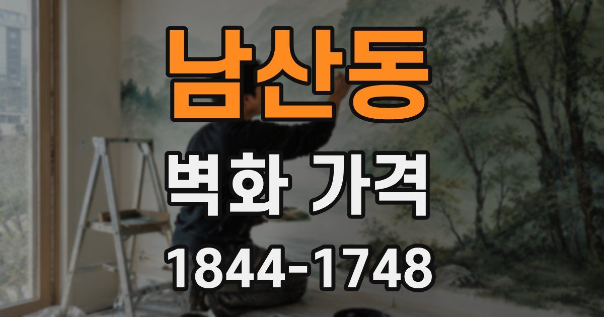 남산동 벽화 가격