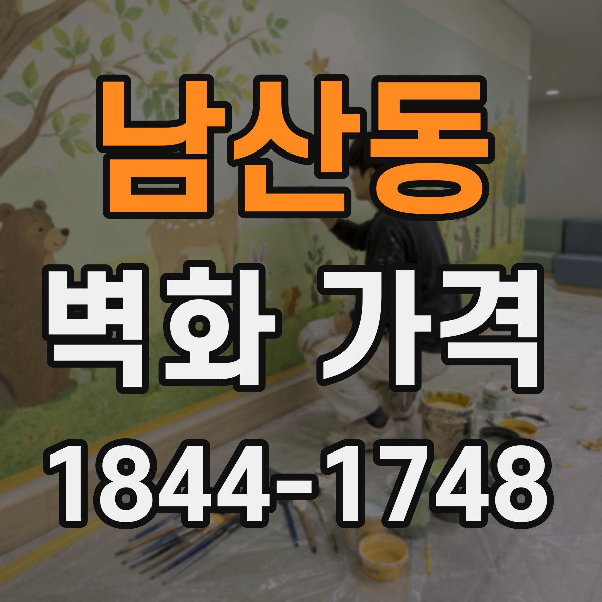 남산동 벽화 가격