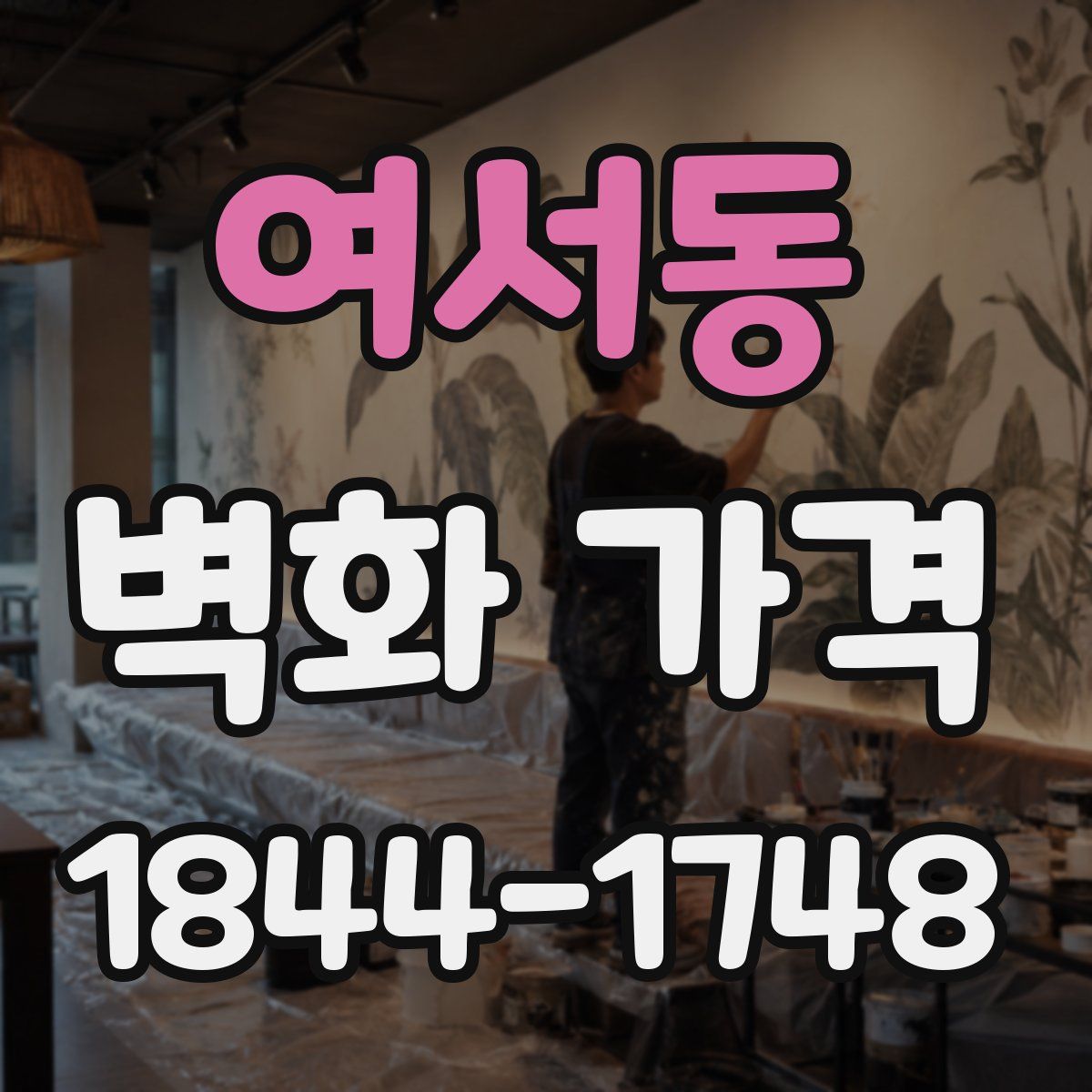 여서동 벽화 가격
