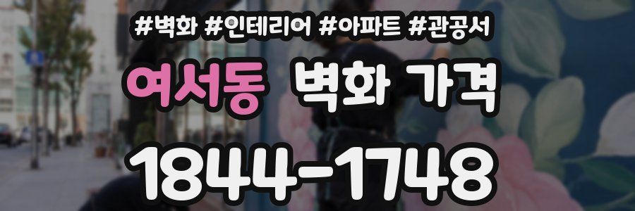여서동 벽화 가격