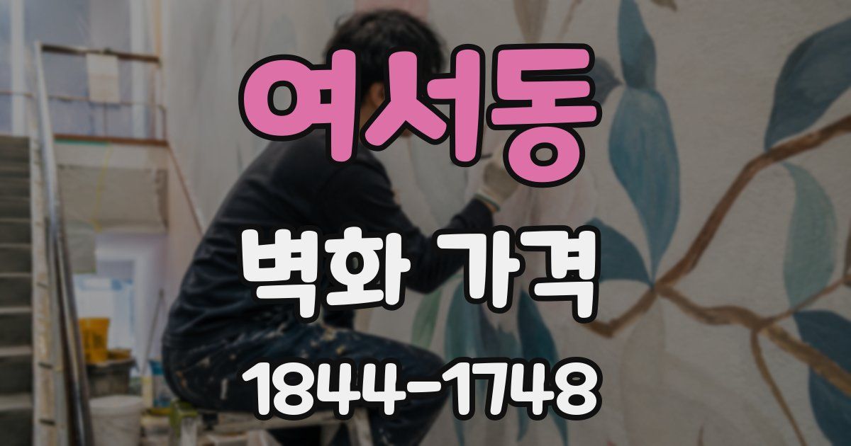 여서동 벽화 가격