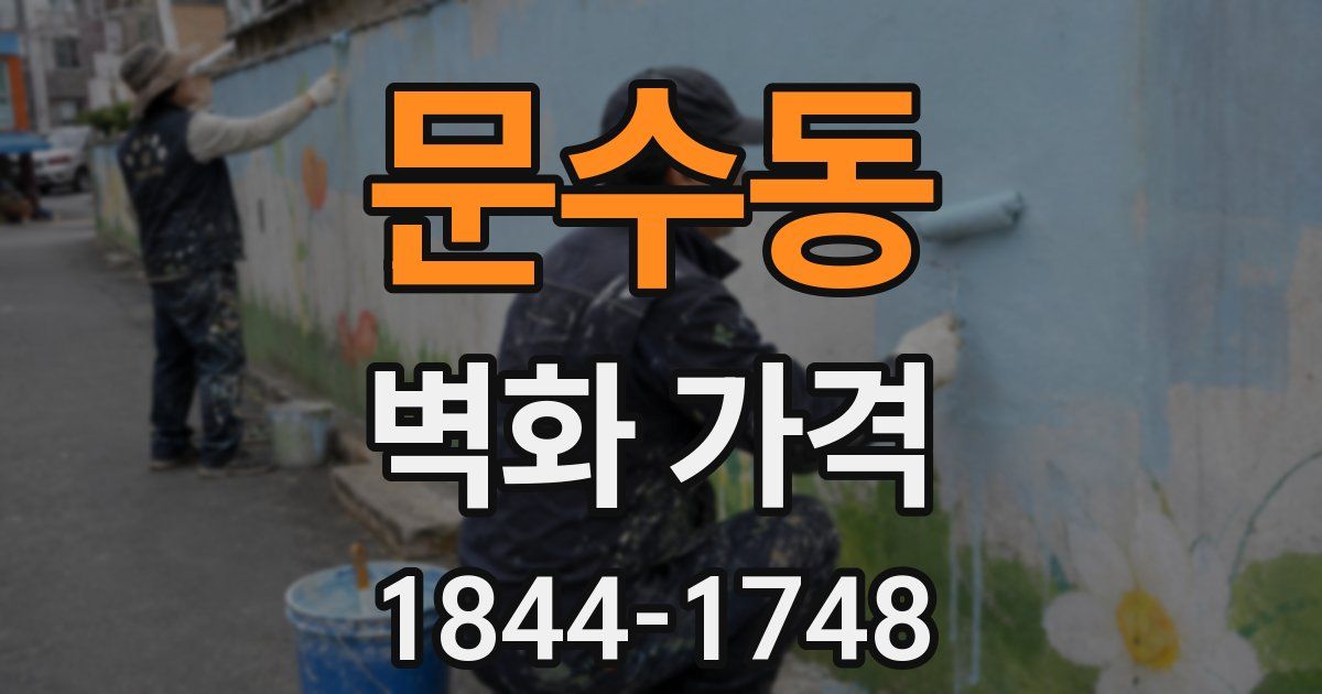 문수동 벽화 가격