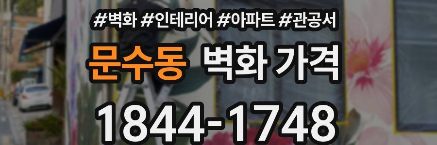문수동 벽화 가격