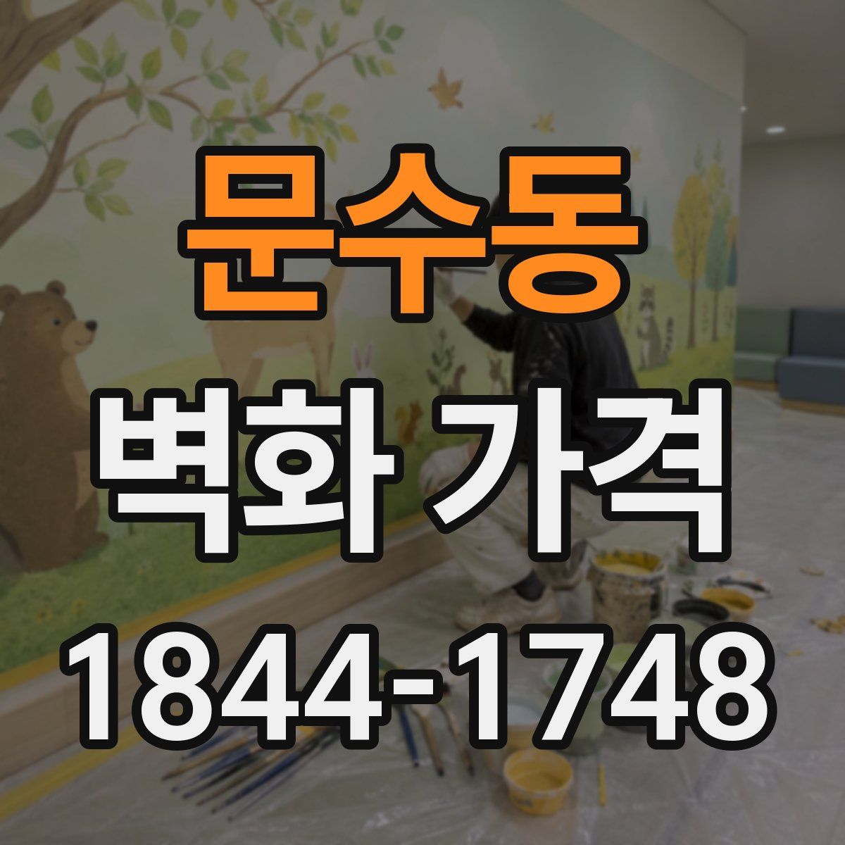 문수동 벽화 가격